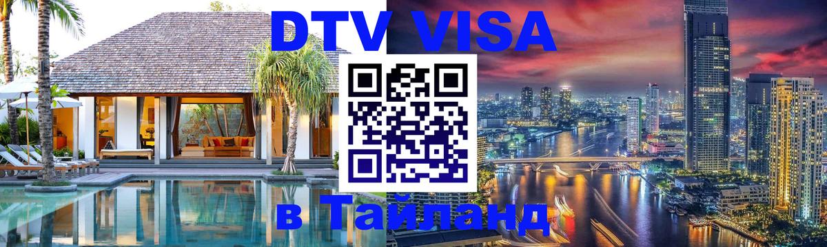 Как сделать DTV визу в Тайланд Тирасполь 