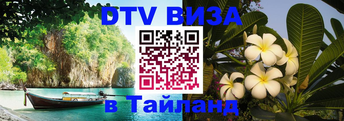 DTV Visa Thailand — прайс и условия, виза без дополнительных документов - 